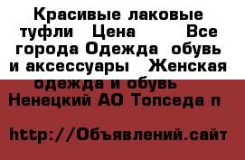 Красивые лаковые туфли › Цена ­ 15 - Все города Одежда, обувь и аксессуары » Женская одежда и обувь   . Ненецкий АО,Топседа п.